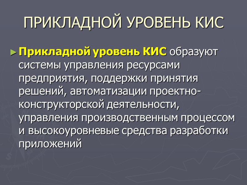ПРИКЛАДНОЙ УРОВЕНЬ КИС Прикладной уровень КИС образуют системы управления ресурсами предприятия, поддержки принятия решений,